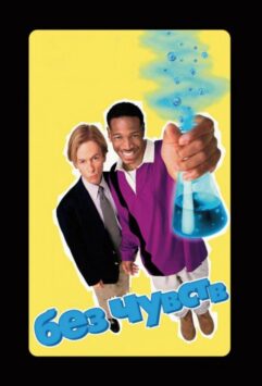 Смотреть Без чувств