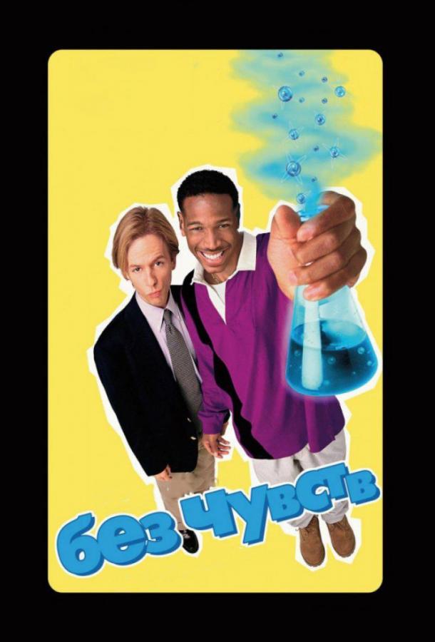 Смотреть Без чувств